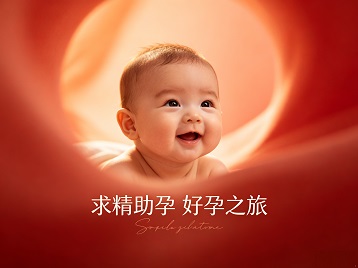 大新求精助孕科学助孕 开启专属好孕之旅